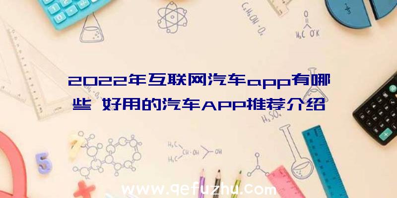 2022年互联网汽车app有哪些